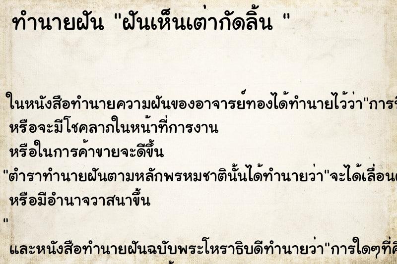 ทำนายฝันทำนายฝันฝันเห็นเต่ากัดลิ้น